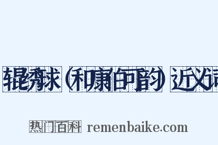 辊绣球（和康伯可韵）近义词是什么意思的图片